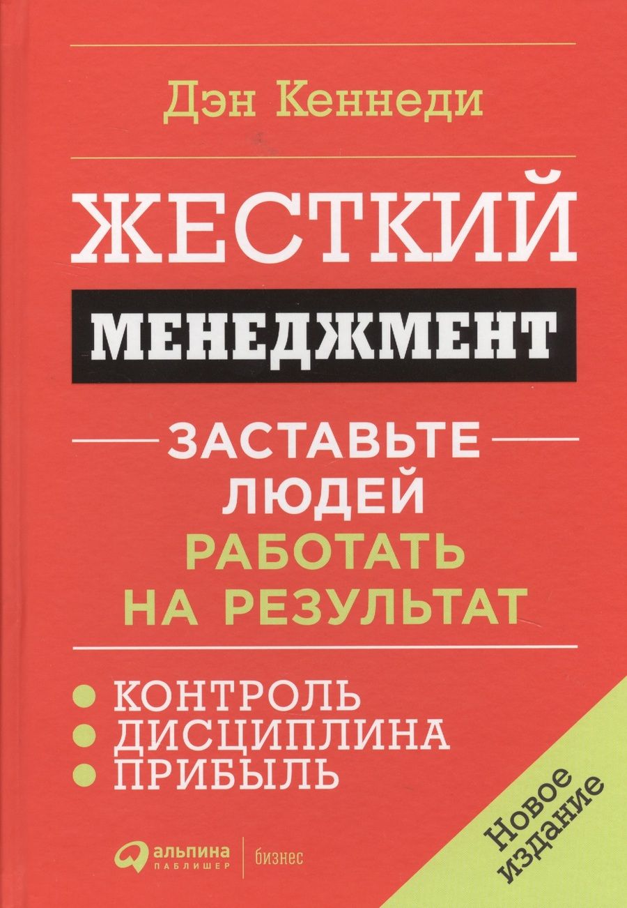 Обложка книги "Кеннеди Дэн: Жесткий менеджмент: Заставьте людей работать на результат. Новое издание, дополненное и переработанное"