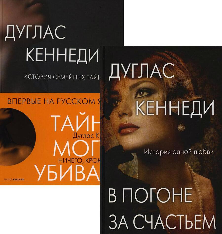 Обложка книги "Кеннеди: Интриги и любовь. Вып. 3 (комплект из 2-х книг)"