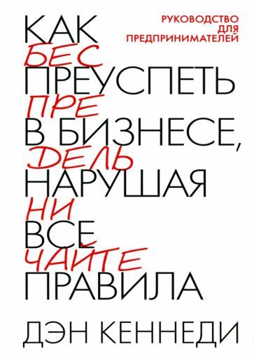 Обложка книги "Кеннеди: Как преуспеть в бизнесе, нарушая все правила"