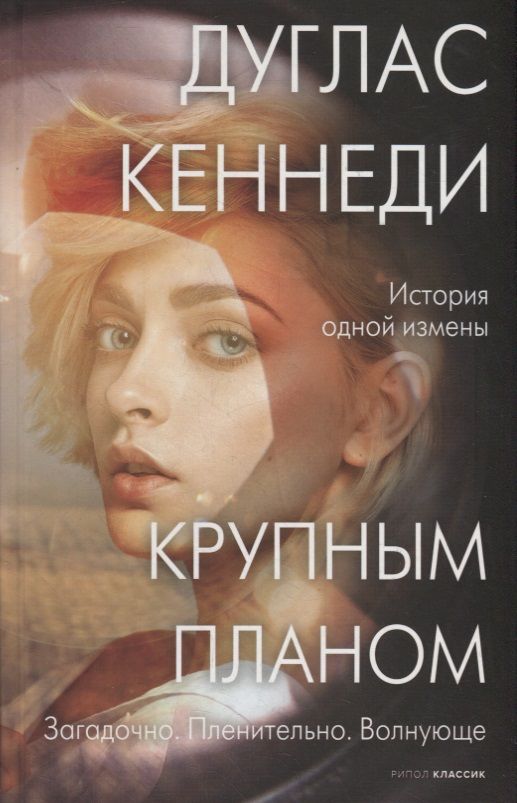 Обложка книги "Кеннеди: Крупным планом"