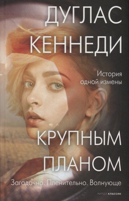Обложка книги "Кеннеди: Крупным планом"