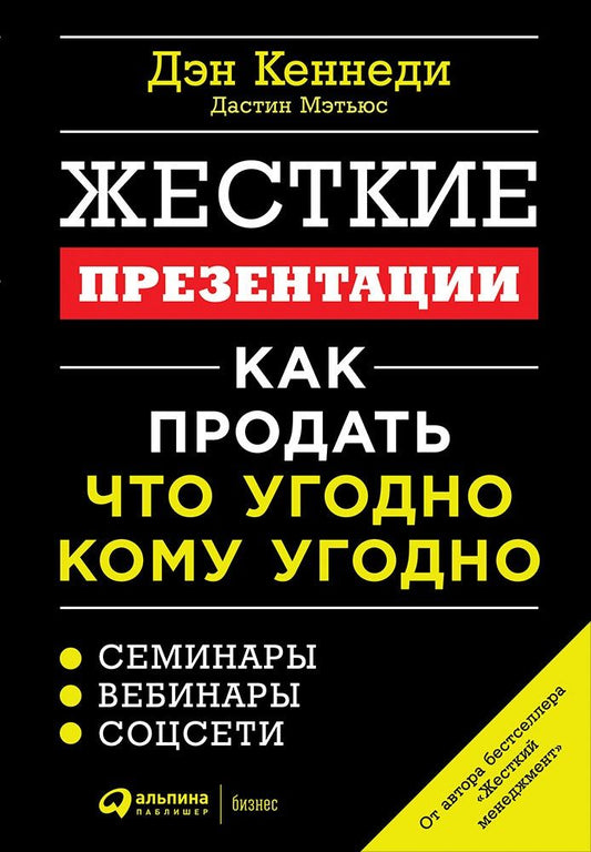Обложка книги "Кеннеди, Мэтьюс: Жесткие презентации: Как продать что угодно кому угодно"