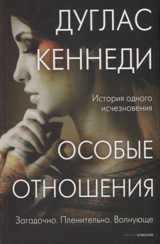 Обложка книги "Кеннеди: Особые отношения"