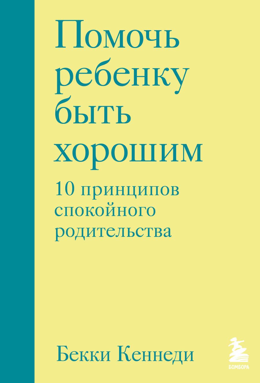 Обложка книги "Кеннеди: Помочь ребенку быть хорошим. 10 принципов спокойного родительства"