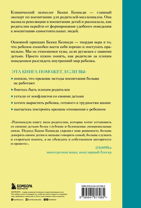 Фотография книги "Кеннеди: Помочь ребенку быть хорошим. 10 принципов спокойного родительства"