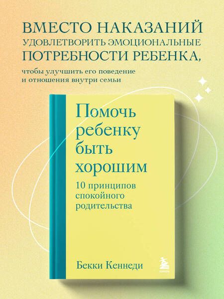 Фотография книги "Кеннеди: Помочь ребенку быть хорошим. 10 принципов спокойного родительства"