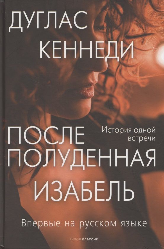 Обложка книги "Кеннеди: Послеполуденная Изабель"