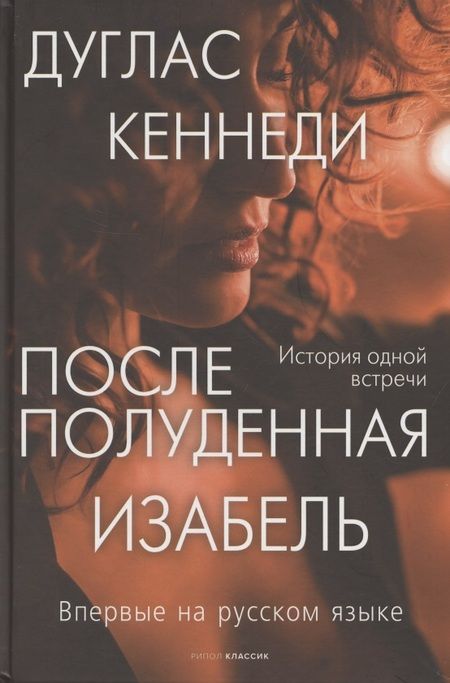 Фотография книги "Кеннеди: Послеполуденная Изабель"