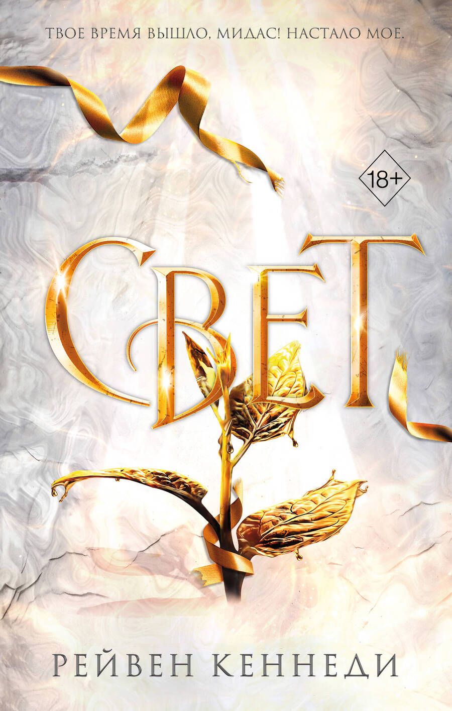 Обложка книги "Кеннеди: Свет"