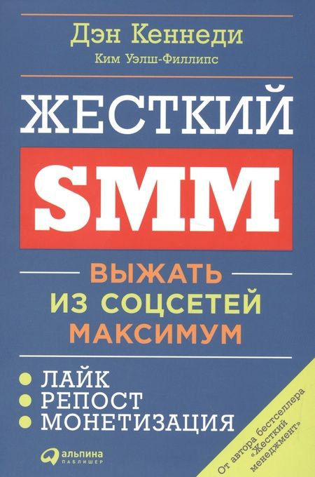 Фотография книги "Кеннеди, Уэлш-Филлипс: Жесткий SMM: Выжать из соцсетей максимум"