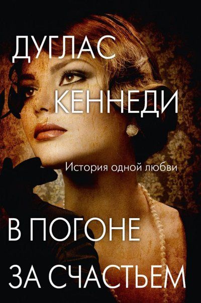 Обложка книги "Кеннеди: В погоне за счастьем"