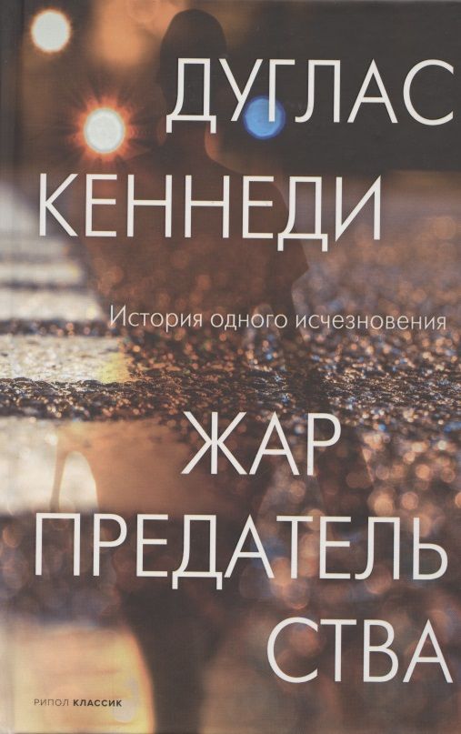 Обложка книги "Кеннеди: Жар предательства"