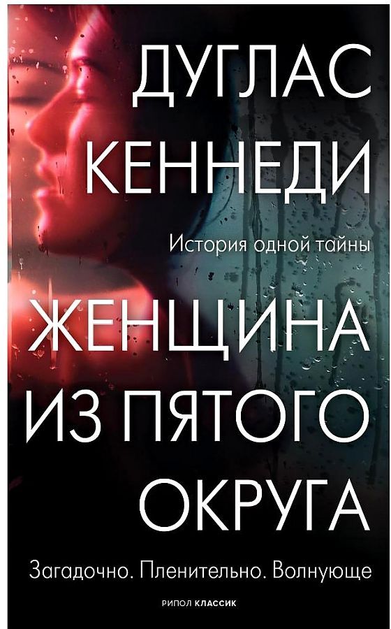 Обложка книги "Кеннеди: Женщина из Пятого округа"