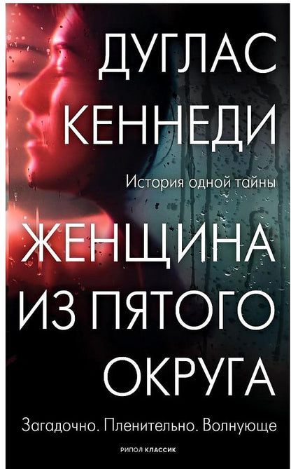 Обложка книги "Кеннеди: Женщина из Пятого округа"