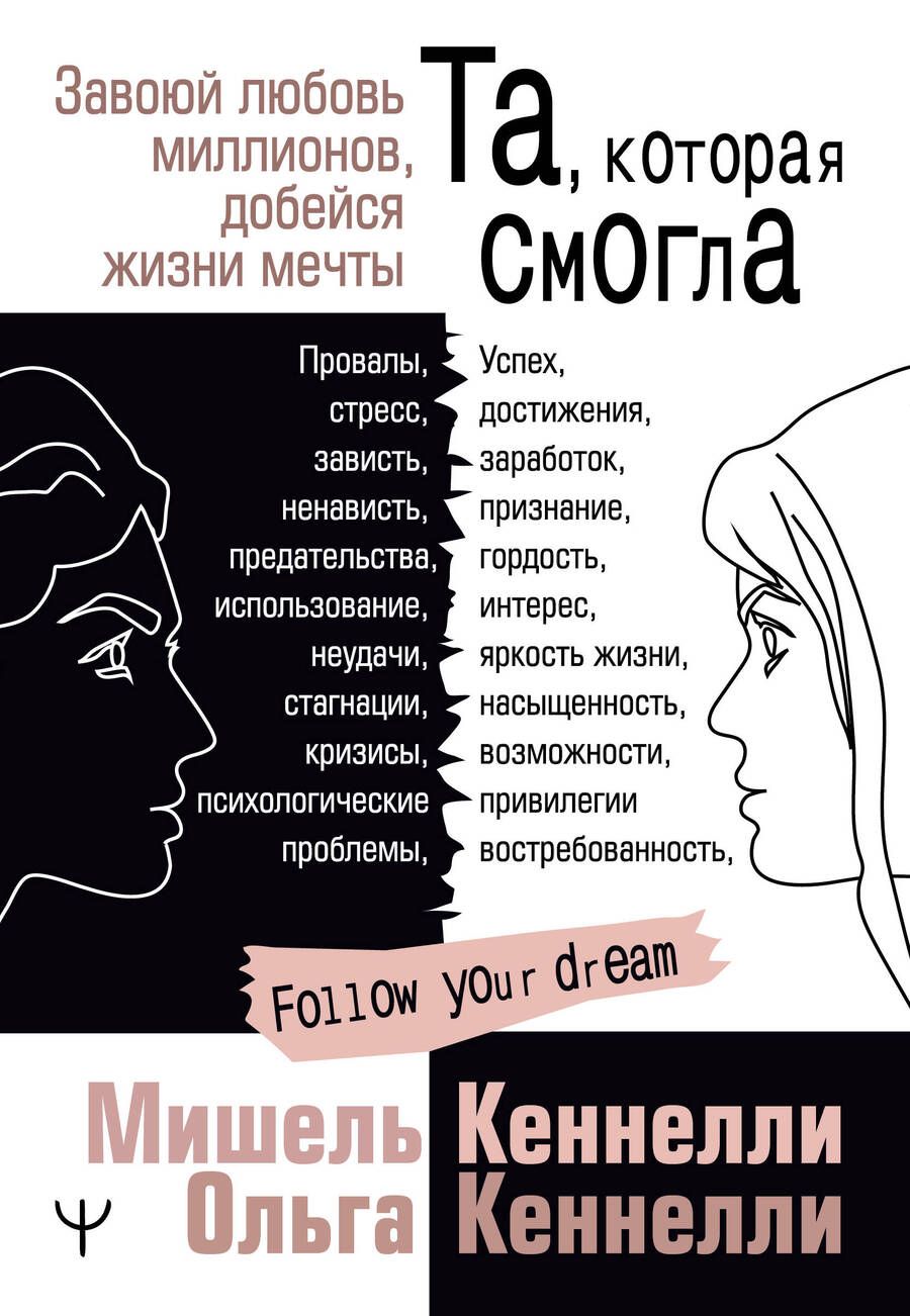 Обложка книги "Кеннелли, Кеннелли: Та, которая смогла. Завоюй любовь миллионов, добейся жизни мечты"