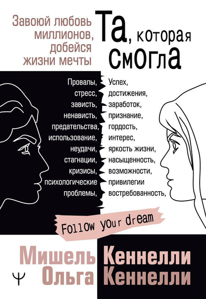 Обложка книги "Кеннелли, Кеннелли: Та, которая смогла. Завоюй любовь миллионов, добейся жизни мечты"