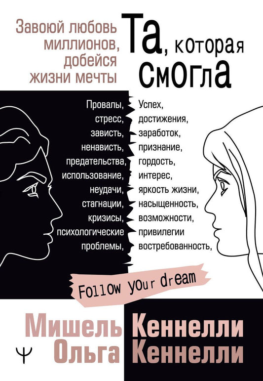 Обложка книги "Кеннелли, Кеннелли: Та, которая смогла. Завоюй любовь миллионов, добейся жизни мечты"