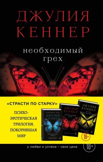 Обложка книги "Кеннер: Необходимый грех"