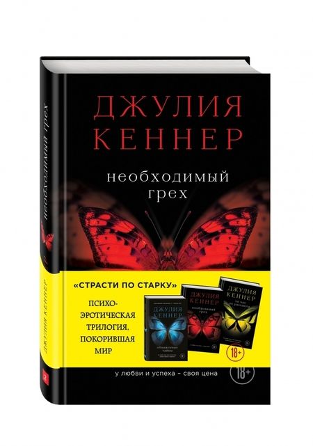 Фотография книги "Кеннер: Необходимый грех"