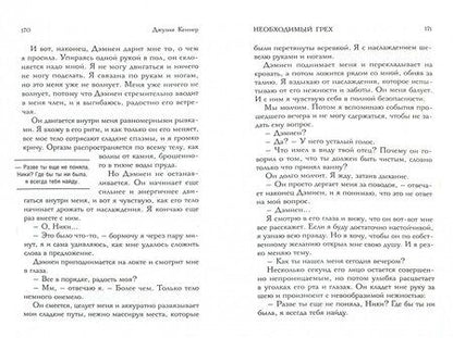 Фотография книги "Кеннер: Необходимый грех"