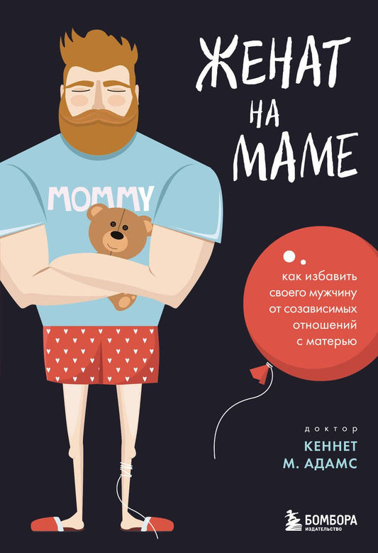 Обложка книги "Кеннет Адамс: Женат на маме. Как избавить своего мужчину от созависимых отношений с матерью"
