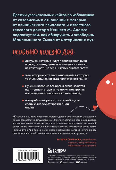 Фотография книги "Кеннет Адамс: Женат на маме. Как избавить своего мужчину от созависимых отношений с матерью"