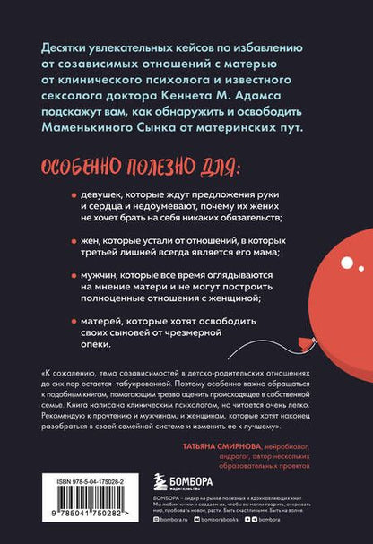 Фотография книги "Кеннет Адамс: Женат на маме. Как избавить своего мужчину от созависимых отношений с матерью"