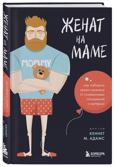 Фотография книги "Кеннет Адамс: Женат на маме. Как избавить своего мужчину от созависимых отношений с матерью"