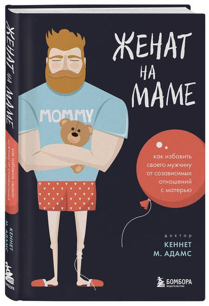 Фотография книги "Кеннет Адамс: Женат на маме. Как избавить своего мужчину от созависимых отношений с матерью"