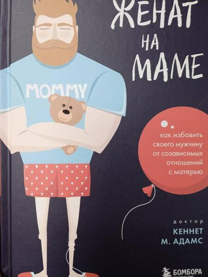Фотография книги "Кеннет Адамс: Женат на маме. Как избавить своего мужчину от созависимых отношений с матерью"