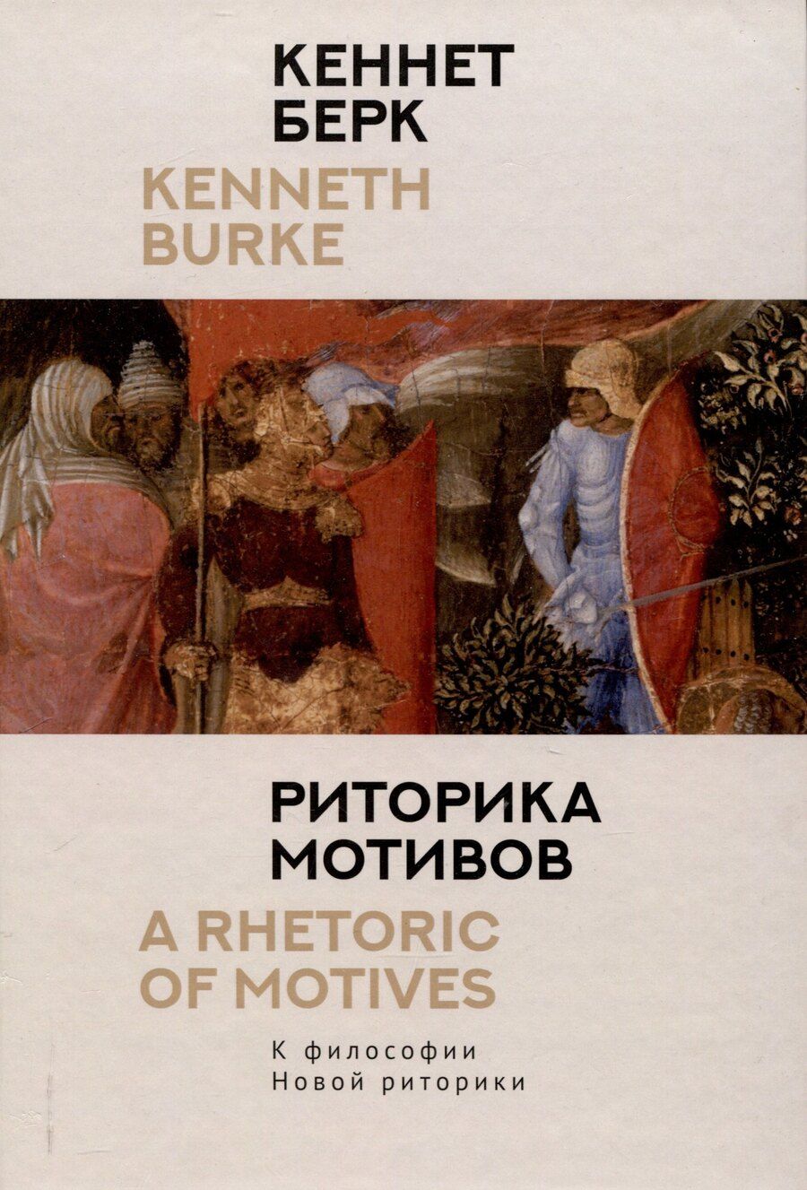 Обложка книги "Кеннет Берк: Риторика мотивов. К философии Новой риторики."