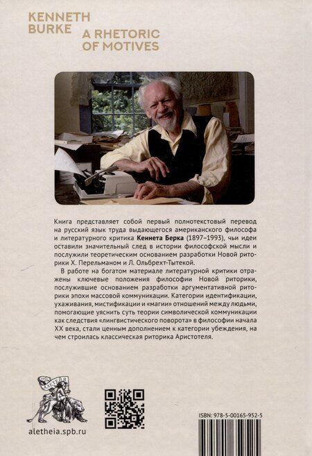 Фотография книги "Кеннет Берк: Риторика мотивов. К философии Новой риторики."