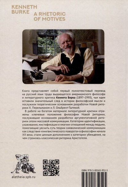 Фотография книги "Кеннет Берк: Риторика мотивов. К философии Новой риторики."