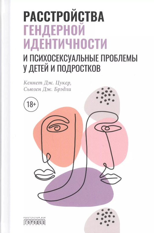 Обложка книги "Кеннет Дж.: Расстройства гендерной идентичности у детей и подр"
