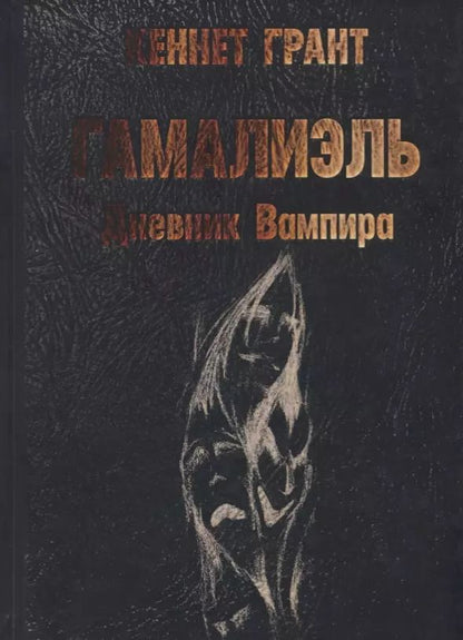 Обложка книги "Кеннет Грант: Гамалиэль. Дневник Вампира"