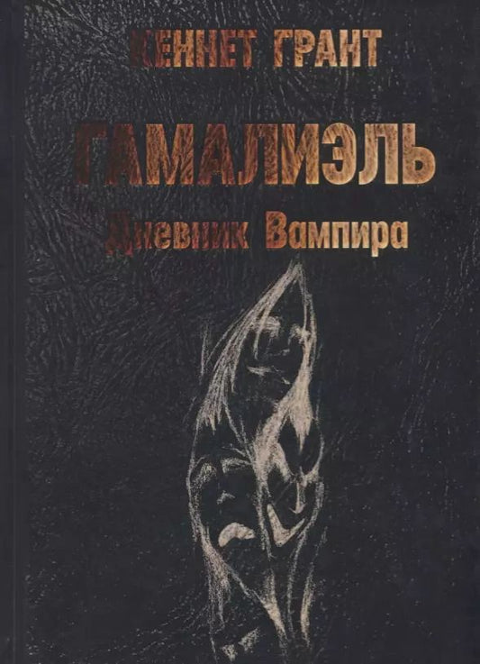 Обложка книги "Кеннет Грант: Гамалиэль. Дневник Вампира"