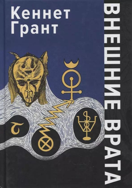 Обложка книги "Кеннет Грант: Внешние Врата"