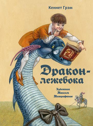 Обложка книги "Кеннет Грэм: Дракон-лежебока"