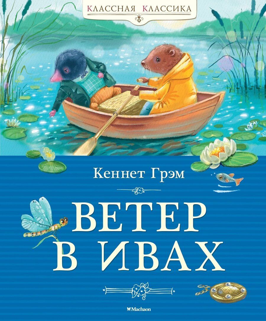 Обложка книги "Кеннет Грэм: Ветер в ивах. Сказочная повесть"