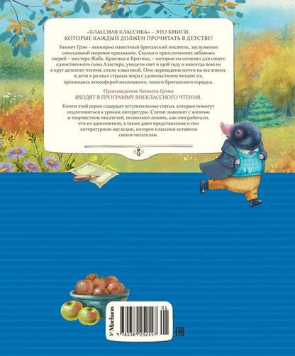 Фотография книги "Кеннет Грэм: Ветер в ивах. Сказочная повесть"