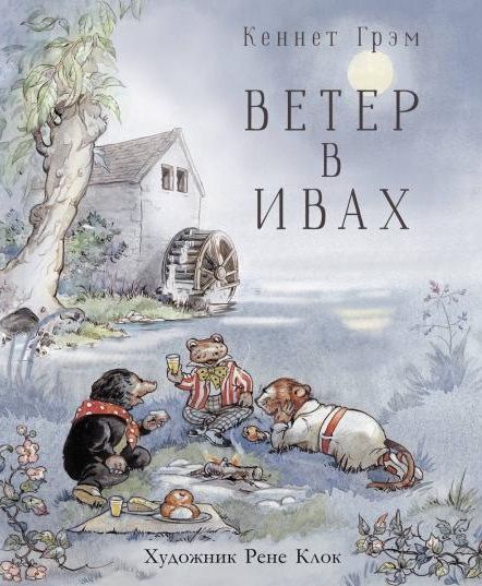 Обложка книги "Кеннет Грэм: Ветер в ивах"