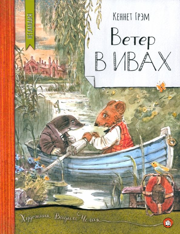 Обложка книги "Кеннет Грэм: Ветер в ивах"