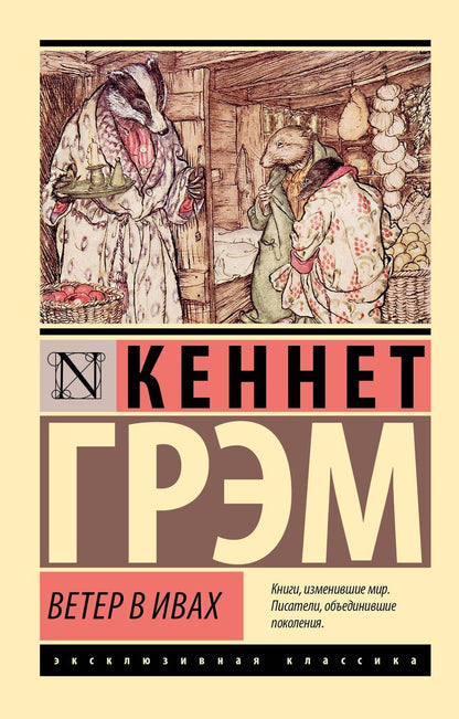 Обложка книги "Кеннет Грэм: Ветер в ивах"