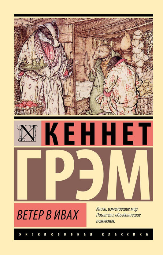 Обложка книги "Кеннет Грэм: Ветер в ивах"