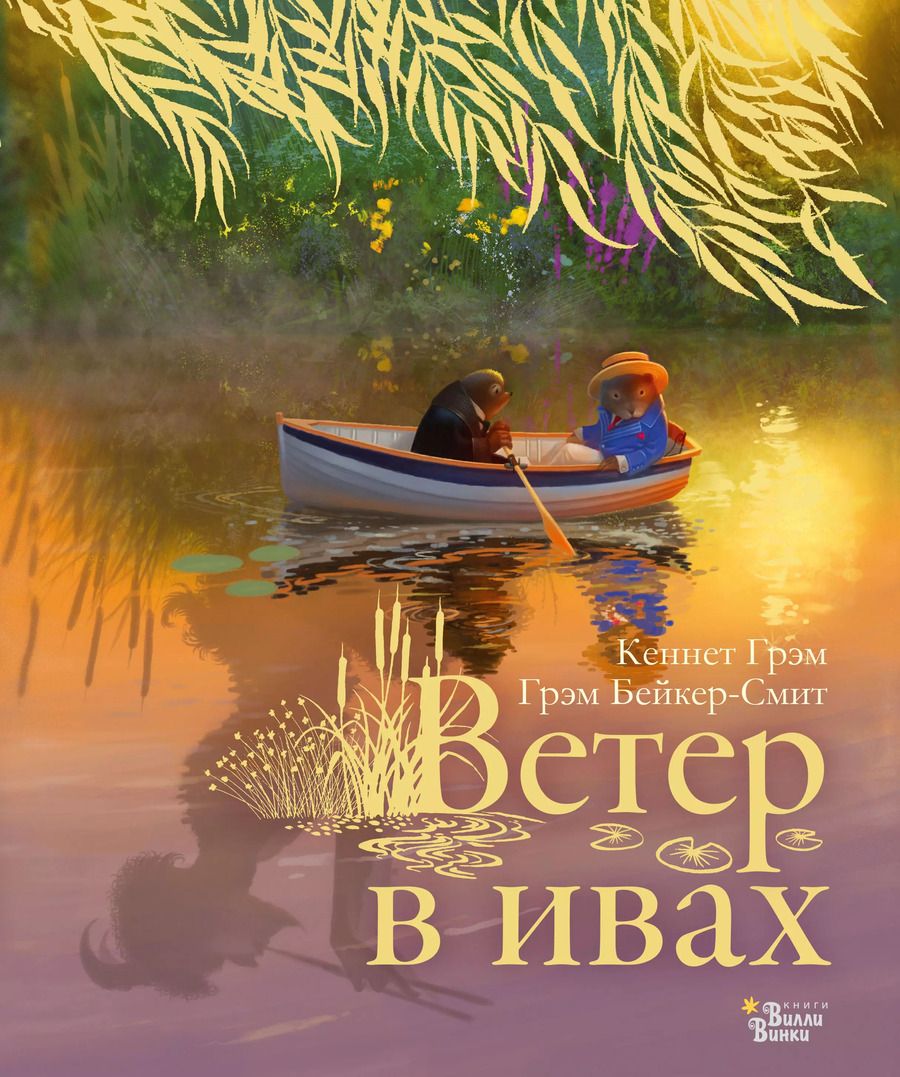 Обложка книги "Кеннет Грэм: Ветер в ивах"