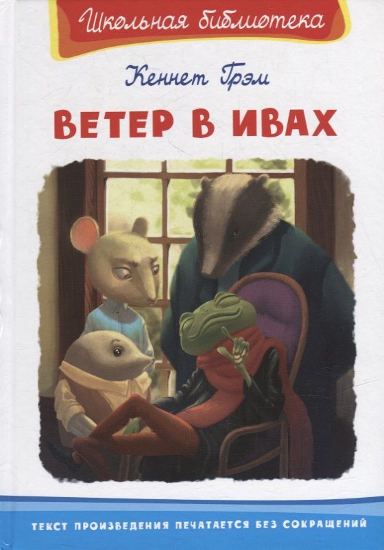 Обложка книги "Кеннет Грэм: Ветер в ивах"