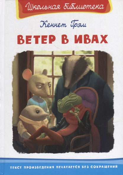 Обложка книги "Кеннет Грэм: Ветер в ивах"