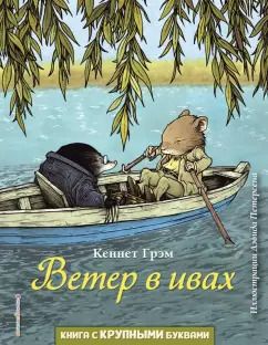 Обложка книги "Кеннет Грэм: Ветер в ивах"