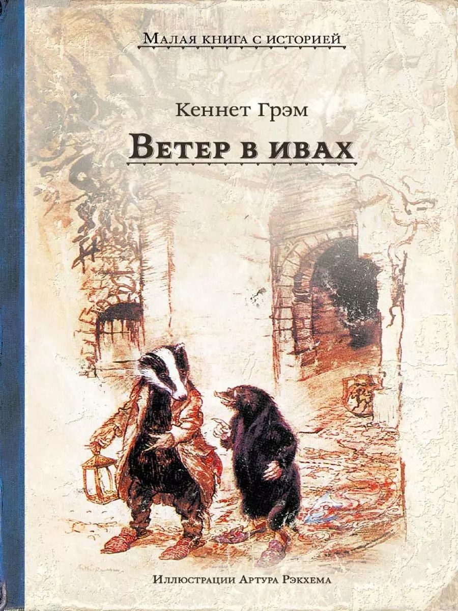 Обложка книги "Кеннет Грэм: Ветер в ивах"