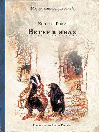Обложка книги "Кеннет Грэм: Ветер в ивах"